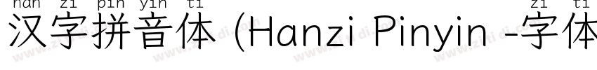 汉字拼音体 (Hanzi Pinyin 字体转换